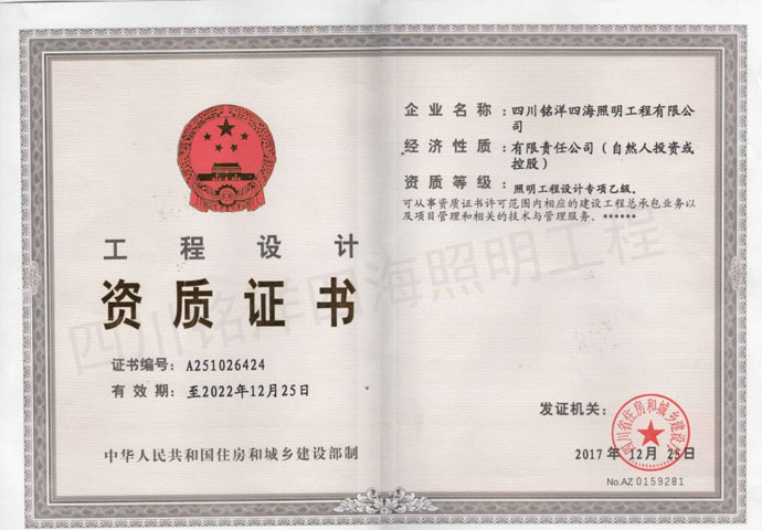 四川亮化工程公司銘洋四海工程設計資質(zhì)證書